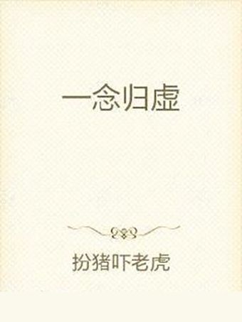 一念歸虛