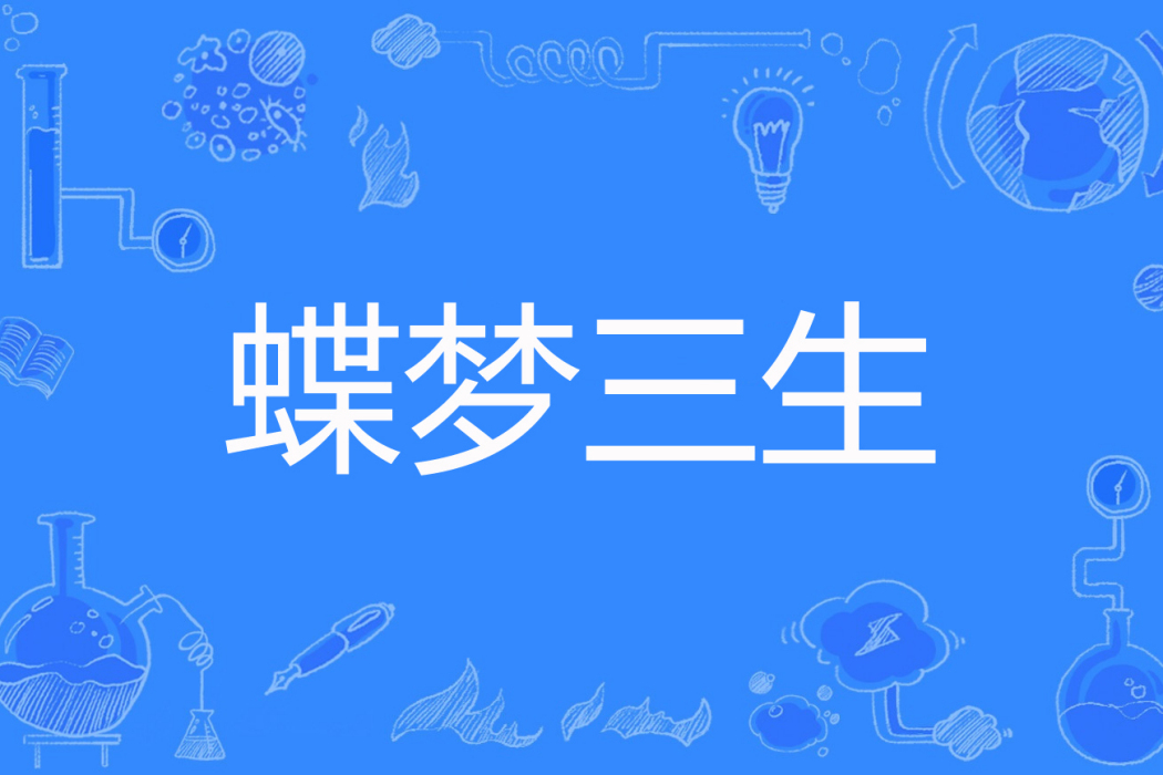 蝶夢三生 蝶夢三生