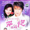 雙響炮(2003年伍宗德執導電視劇) 雙響炮(2003年伍宗德執導電視劇)