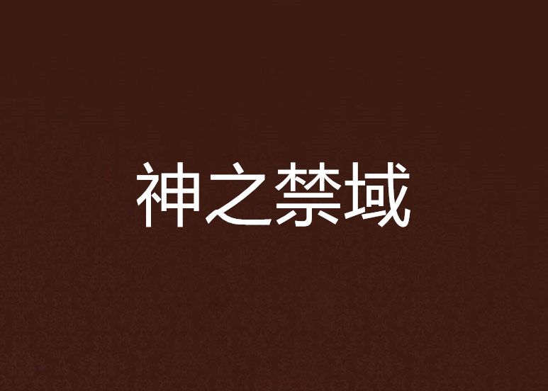 神之禁域 神之禁域