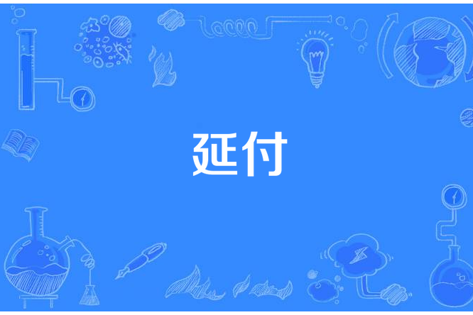 延付 延付