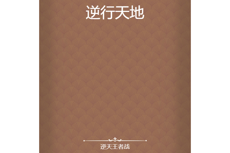 逆行天地 逆行天地