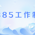 885工作制 885工作制