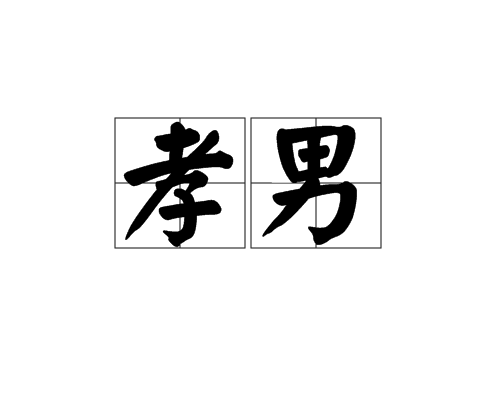 孝男 孝男