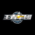 王者軍團(手機遊戲) 王者軍團(手機遊戲)