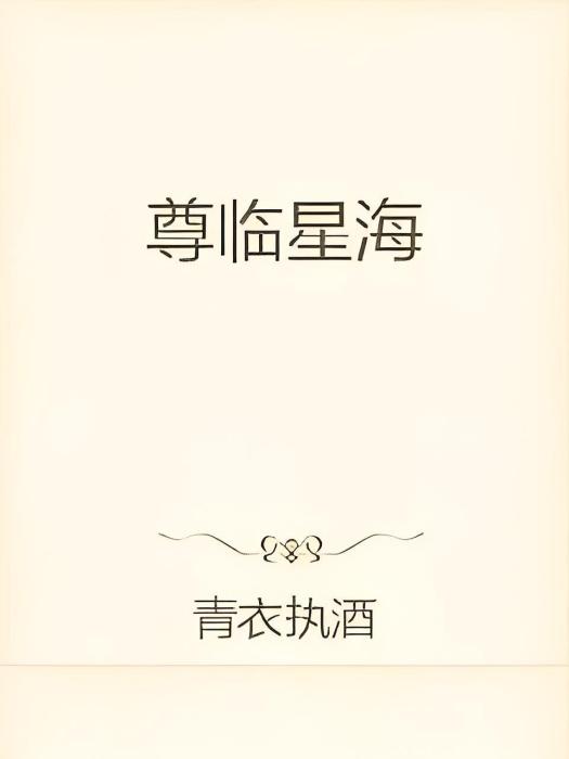尊臨星海 尊臨星海