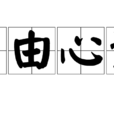 自由心證