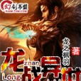龍戰異世 龍戰異世