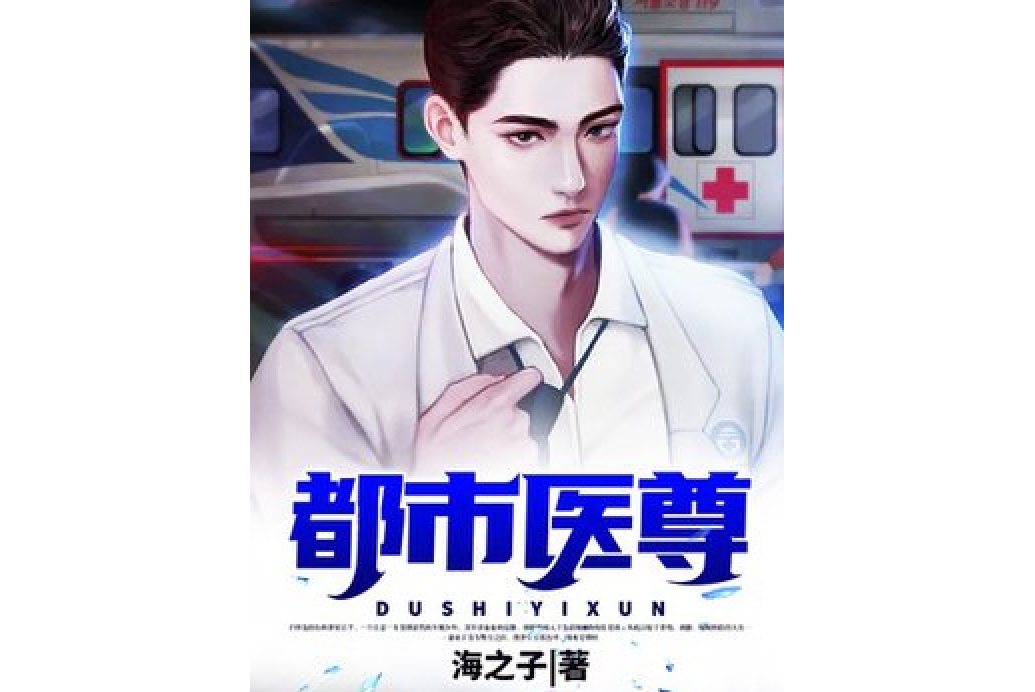 都市醫尊(海之子所著小說) 都市醫尊(海之子所著小說)