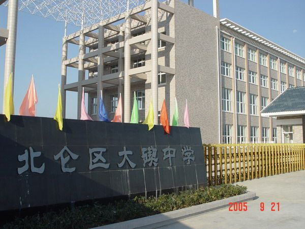 寧波市北侖區大碶中學(大碶中學) 寧波市北侖區大碶中學(大碶中學)
