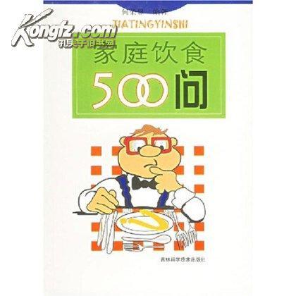 家庭飲食500問 家庭飲食500問