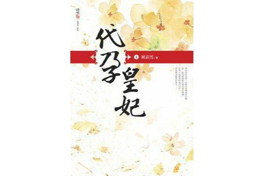 代孕皇妃 代孕皇妃