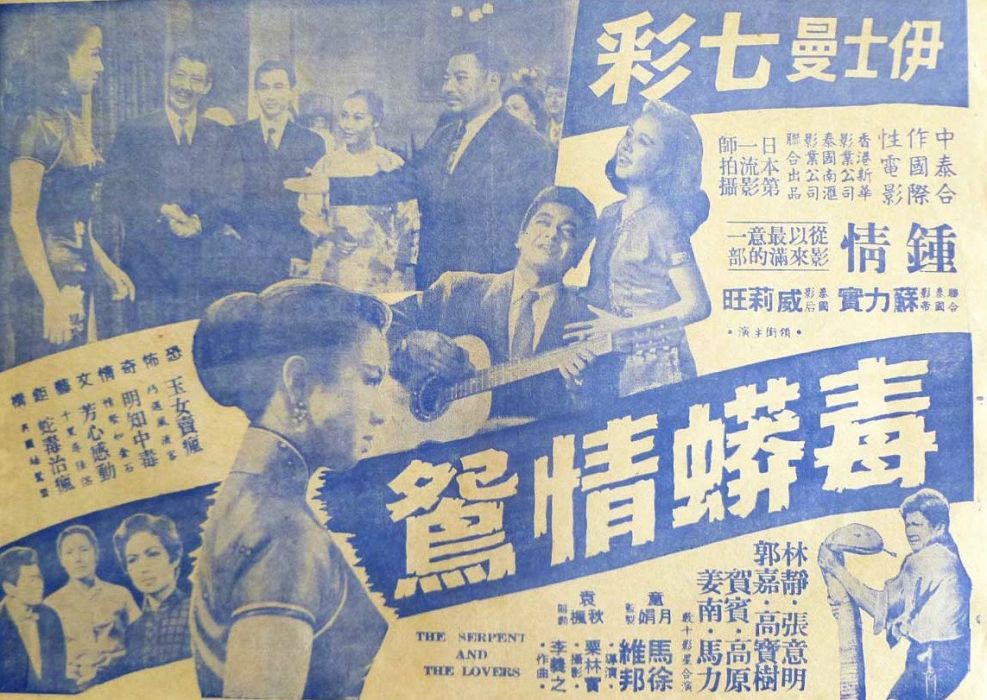 毒蟒情鴛 毒蟒情鴛