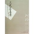 文史鑑真錄 文史鑑真錄