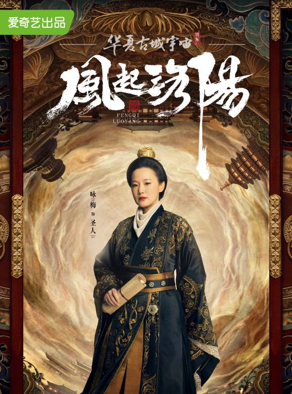 風起洛陽(2021年黃軒、王一博、宋茜主演的古裝懸疑劇)