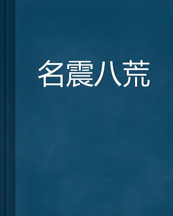 名震八荒 名震八荒