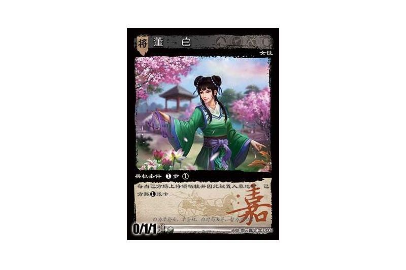董白(遊戲《三國智》赤壁-乘雲嘉獎版本3號卡牌) 董白(遊戲《三國智》赤壁-乘雲嘉獎版本3號卡牌)