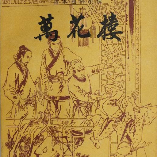 萬花樓