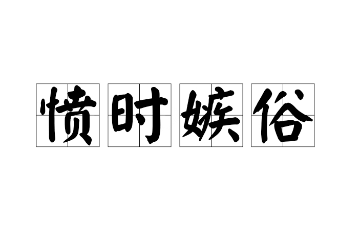 憤時嫉俗