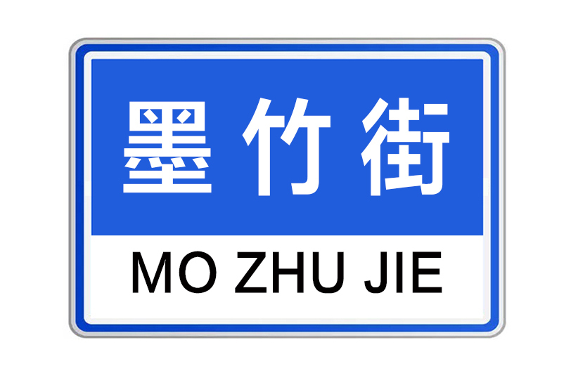 墨竹街 墨竹街