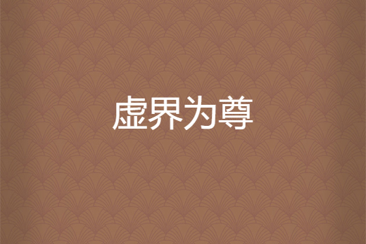虛界為尊 虛界為尊