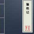 騙艷記 騙艷記