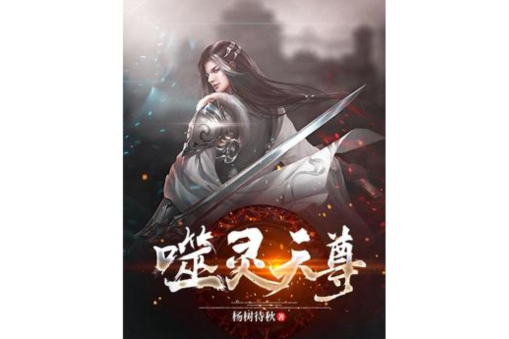 噬靈天尊 噬靈天尊