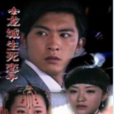 龍城生死戀 龍城生死戀