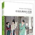 中國古典四大名劇
