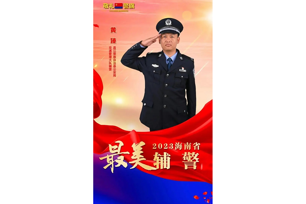 黃臻(海南省昌江黎族自治縣公安局交通管理大隊輔警) 黃臻(海南省昌江黎族自治縣公安局交通管理大隊輔警)