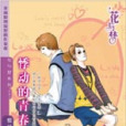 悸動的青春 悸動的青春