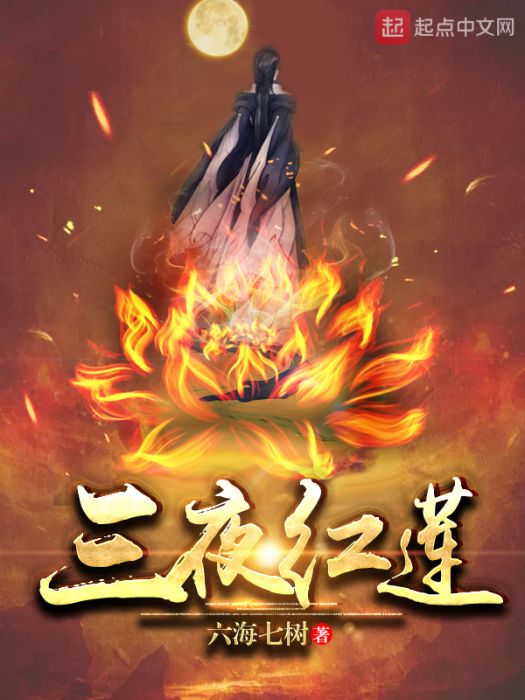 三夜紅蓮 三夜紅蓮