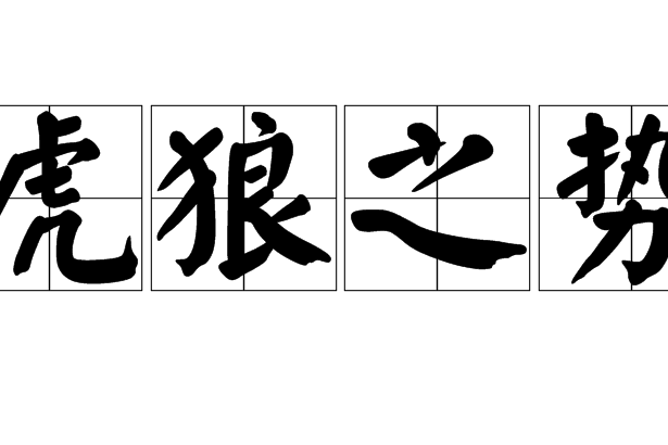 虎狼之勢 虎狼之勢
