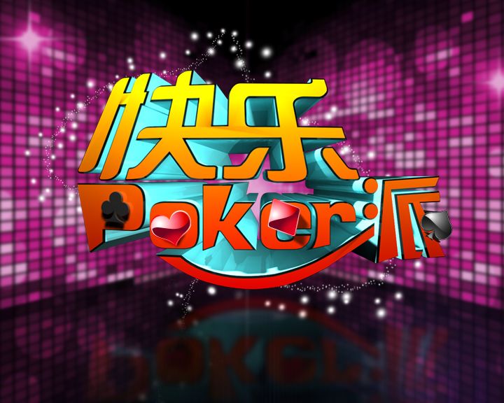 快樂poker派 快樂poker派