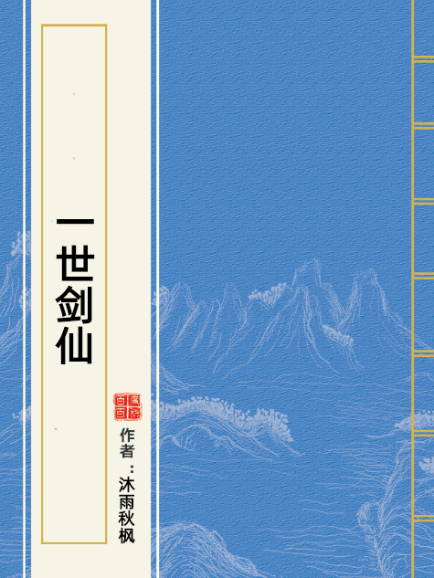 一世劍仙(沐雨秋楓所著小說) 一世劍仙(沐雨秋楓所著小說)