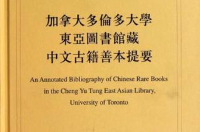 加拿大多倫多大學東亞圖書館藏中文古籍善本提要