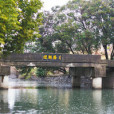 迎師橋 迎師橋