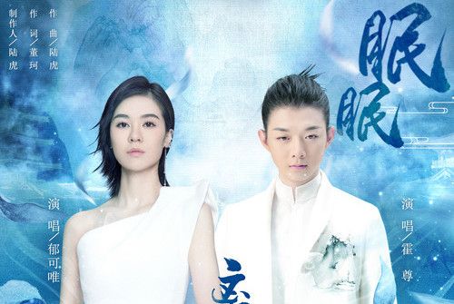 眠眠(2020年郁可唯、霍尊演唱歌曲) 眠眠(2020年郁可唯、霍尊演唱歌曲)