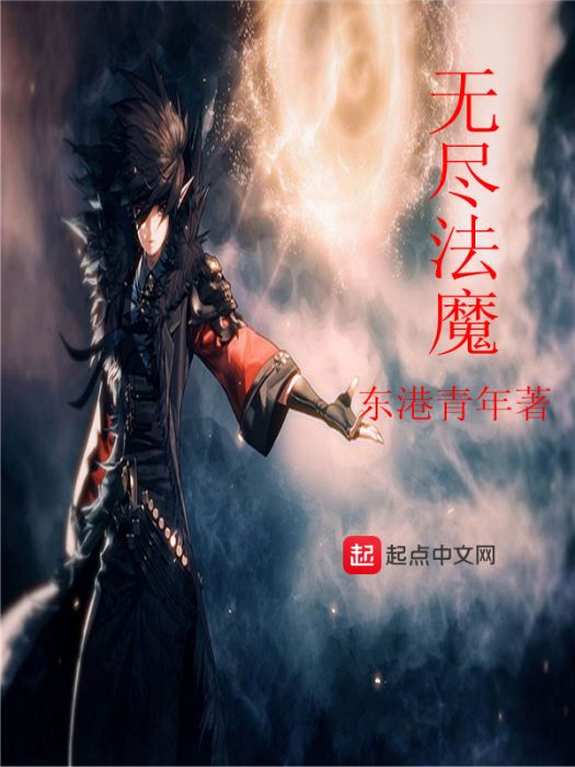 無盡法魔 無盡法魔