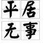 平居無事 平居無事