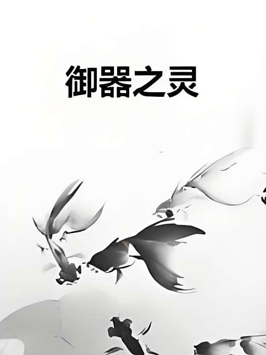 御器之靈 御器之靈