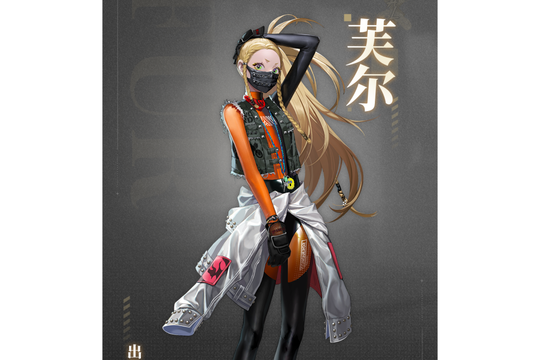 芙爾 芙爾
