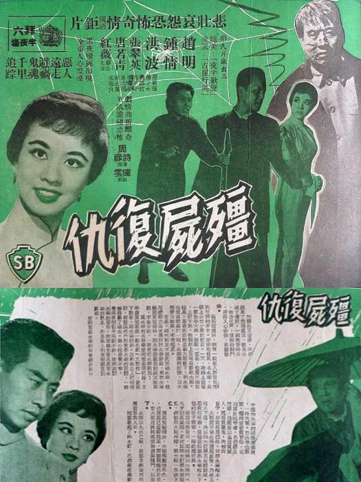 殭屍復仇(1959周詩祿執導的電影) 殭屍復仇(1959周詩祿執導的電影)