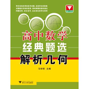 解析幾何(秦衍著解析幾何教材) 解析幾何(秦衍著解析幾何教材)