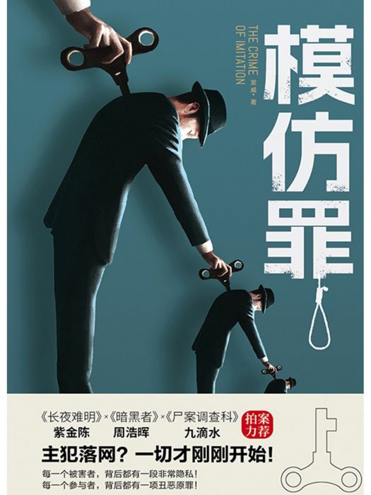 模仿罪 模仿罪