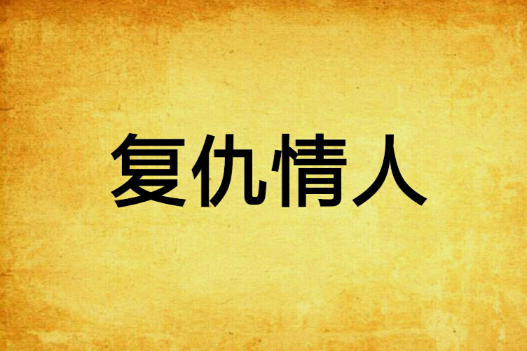 復仇情人 復仇情人