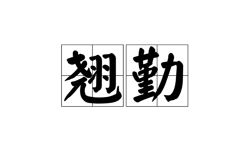 翹勤 翹勤