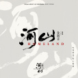 河山(電視劇《河山》主題曲) 河山(電視劇《河山》主題曲)