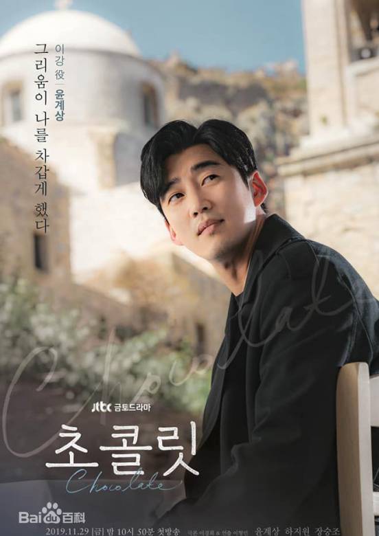 朱古力(2019年尹啟相、河智苑主演韓劇) 朱古力(2019年尹啟相、河智苑主演韓劇)
