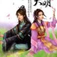 夢回大明1